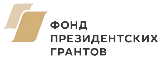 Фонд президентских грантов