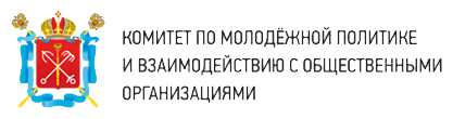Комитет по молодёжной политике СПБ
