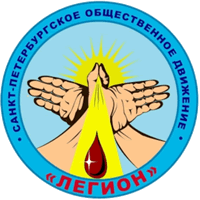 Санкт-Петербургское общественное движение &laquo;Легион&raquo;